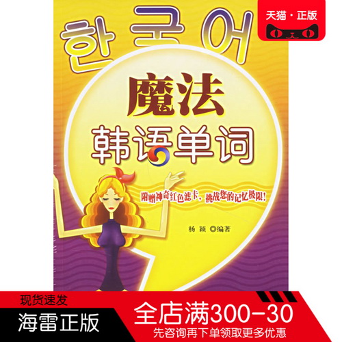 正版图书 魔法韩语单词 杨颖 著