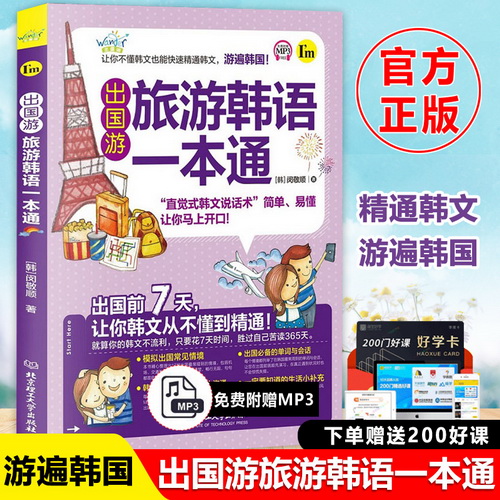 出国游旅游韩语一本通 从零快学韩语