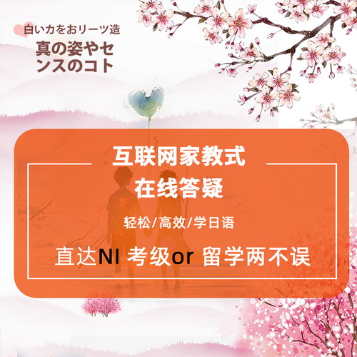 众趣么达日语 直达N1N2 家教式在线辅导网课