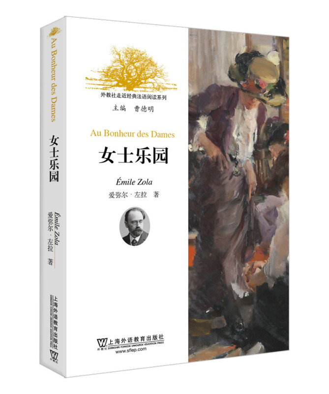 经典法语阅读系列 女士乐园 法文版(附MP3音频)Au Bonheur des Dames 