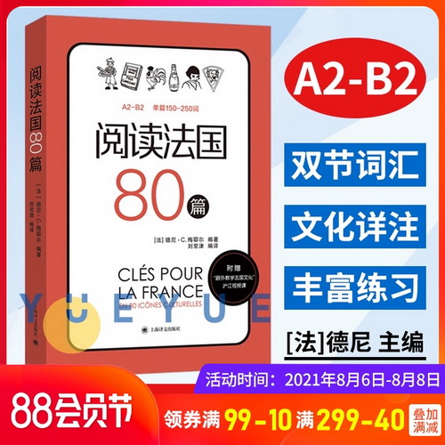 阅读法国80篇 德尼梅耶尔 上海译文出版社 法国文化趣味主题