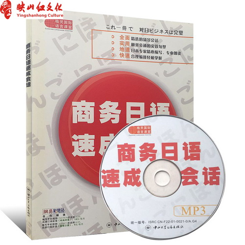 正版 商务日语速成会话 商务日语省生活交际口语
