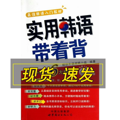 【RT49包邮】 实用韩语带着背 - MP3 
