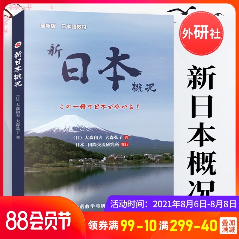 新日本概况 大森弘子 著 外语教学与研究出版社