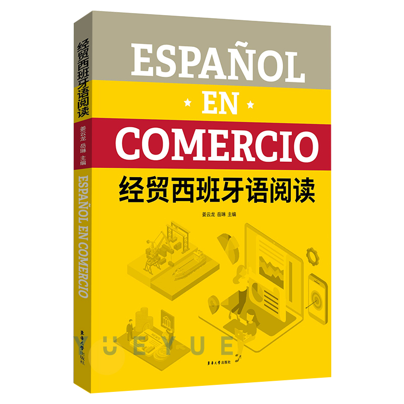 经贸西班牙语阅读 国际贸易实务 进出口贸易实务教程