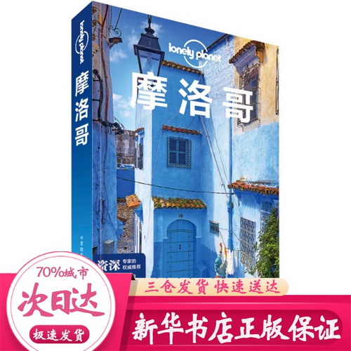 孤独星球 Lonely Planet 旅行指南系列 : 摩洛哥 中文版