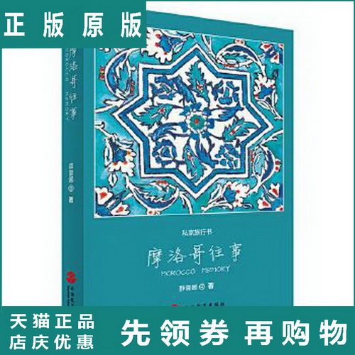 私家旅行书 : 摩洛哥往事 薛璐娜 著