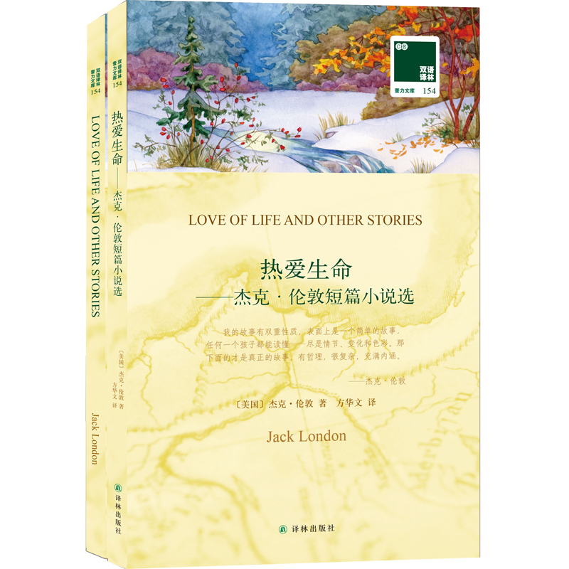 热爱生命 杰克伦敦短篇小说选 英文原版双语名著英语读物