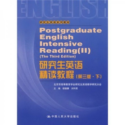 研究生英语精读教程 (第3版 下) 胡德康 刘利君 研究生英语系列教材