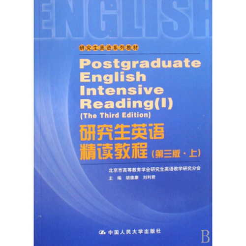 研究生英语精读教程（第三版上）（研究生英语系列教材）胡德康 , 刘利君