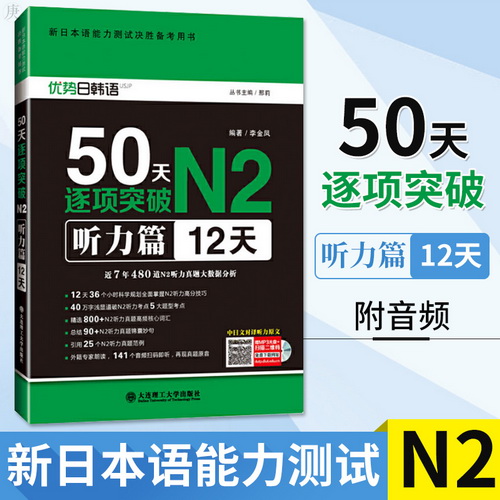 日语N2 50天逐项突破听力篇 新日本语能力测试备考用书
