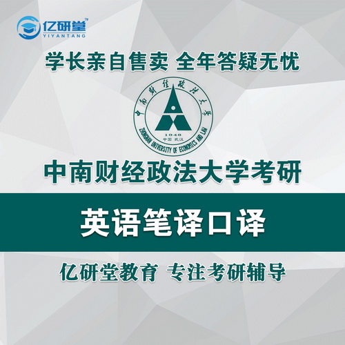 中南财经政法大学 英语 笔译 口译 考研初试 咨询