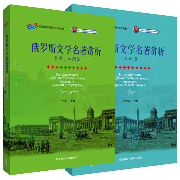 俄罗斯文学名著赏析 小说篇+诗歌戏剧篇 俄汉对照