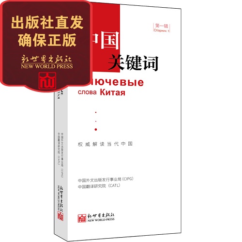 中国关键词 第一辑 汉俄对照 政治理论书籍
