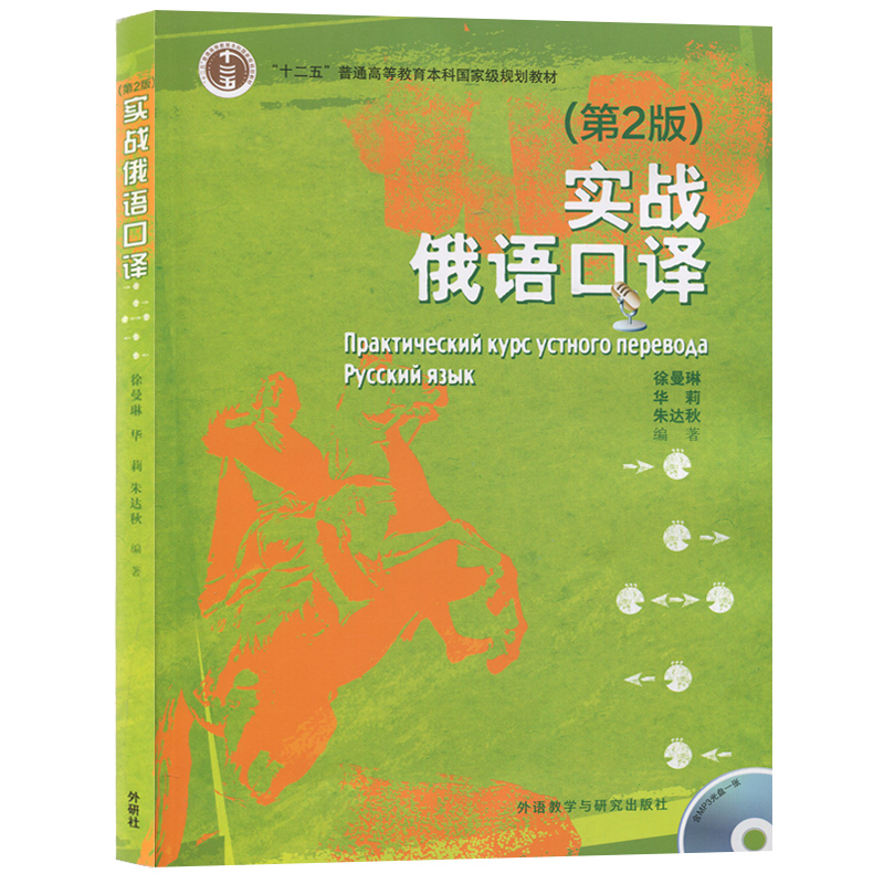 外研社 实战俄语口译 第2版 徐曼琳
