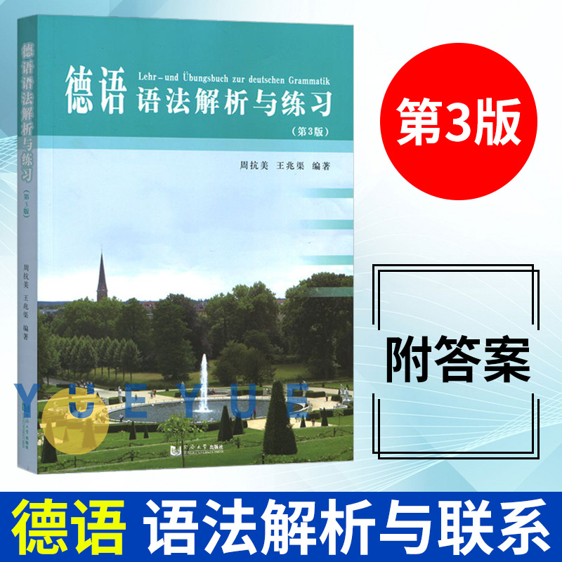 德语语法解析与练习 第3版第三版 周抗美 同济大学出版社