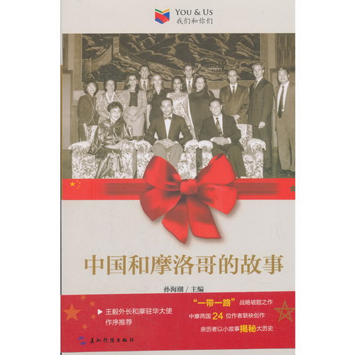 中国和摩洛哥的故事