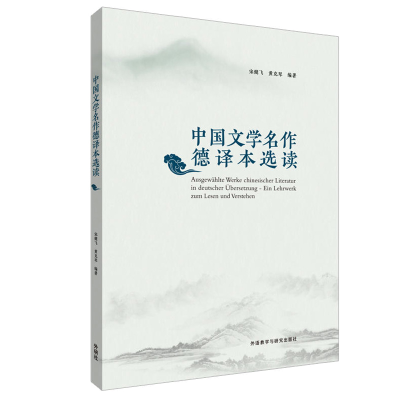 中国文学名作德译本选读 外语 德语阅读 