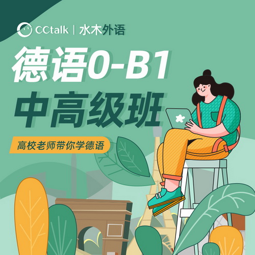 cctalk德语0-B1中高级课程视频网课 发音零基础