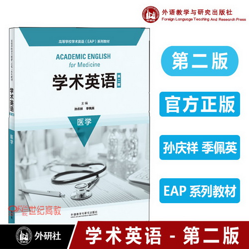 【外研社现货】医学学术英语（第二版）医学  孙庆祥 季佩英