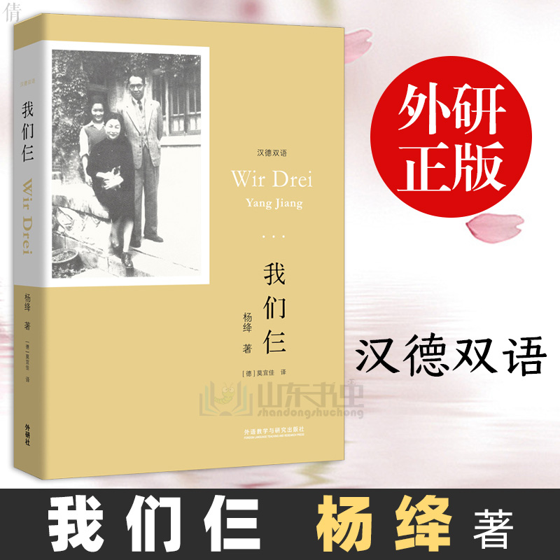 我们仨 杨绛 著 汉德双语 德语读物 人物传记