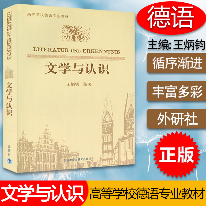 文学与认识 王炳钧 高等学校德语专业教材 