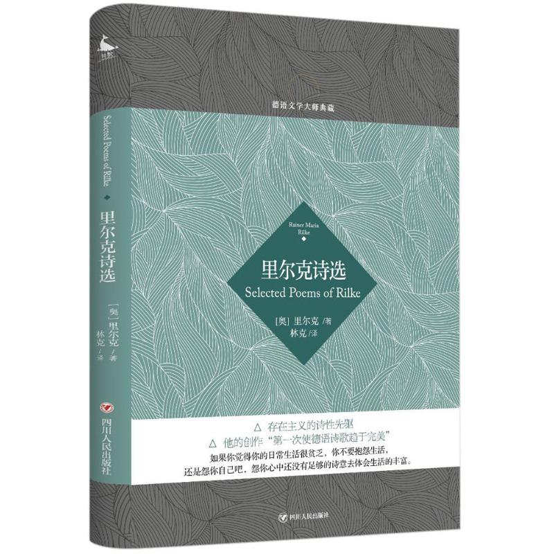 里尔克诗选 (奥)里尔克 德语文学大师典藏 外国文学 