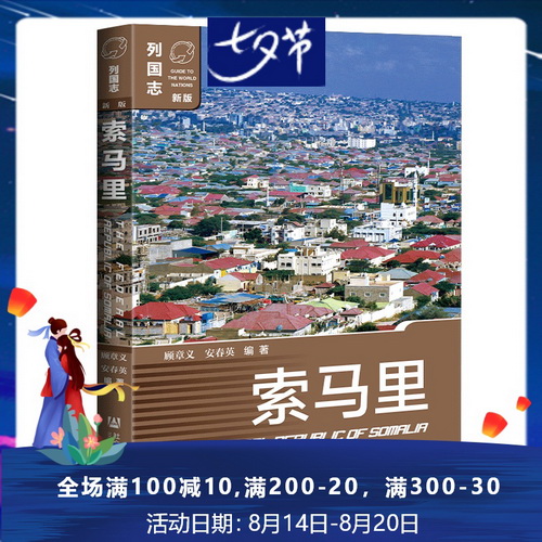 列国志书系 索马里 顾章义 安春英 编著