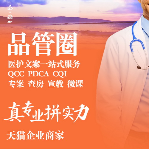 品管圈代做护理pdca专案 cqi个案科普医学 ppt设计微课
