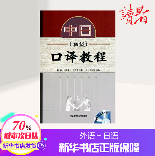 【正版促销】 中日口译教程 (初级) (配MP3) 刘丽华 日语文教