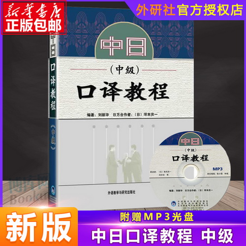中日口译教程 中级 刘丽华 外语教学与研究出版社
