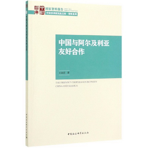 中国与阿尔及利亚友好合作 国家智库报告