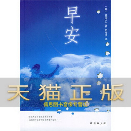 保证正版 早安  金河仁；荀寿潇 译 韩国青春文学书籍