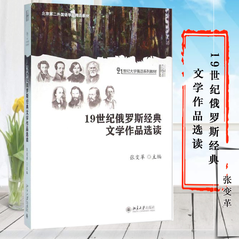 19世纪俄罗斯经典文学作品选读 张变革 北京大学出版社