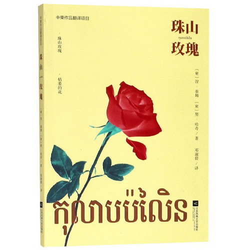 珠山玫瑰 (柬) 涅·泰姆 , (柬) 努·哈奇 著 邓淑碧 译 外国小说文学