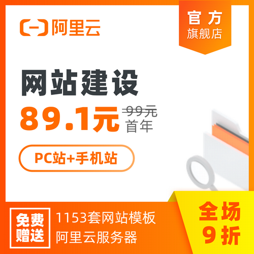 阿里云建站 公司网站模板 服务器备案全包