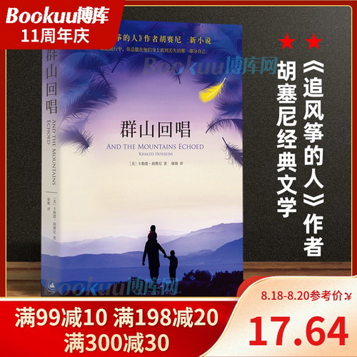 群山回唱 《追风筝的人》作者 胡塞尼 小说 美国独立书店畅销