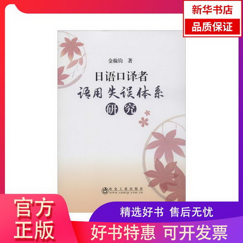 日语口译者语用失误体系研究 金翰钧 著