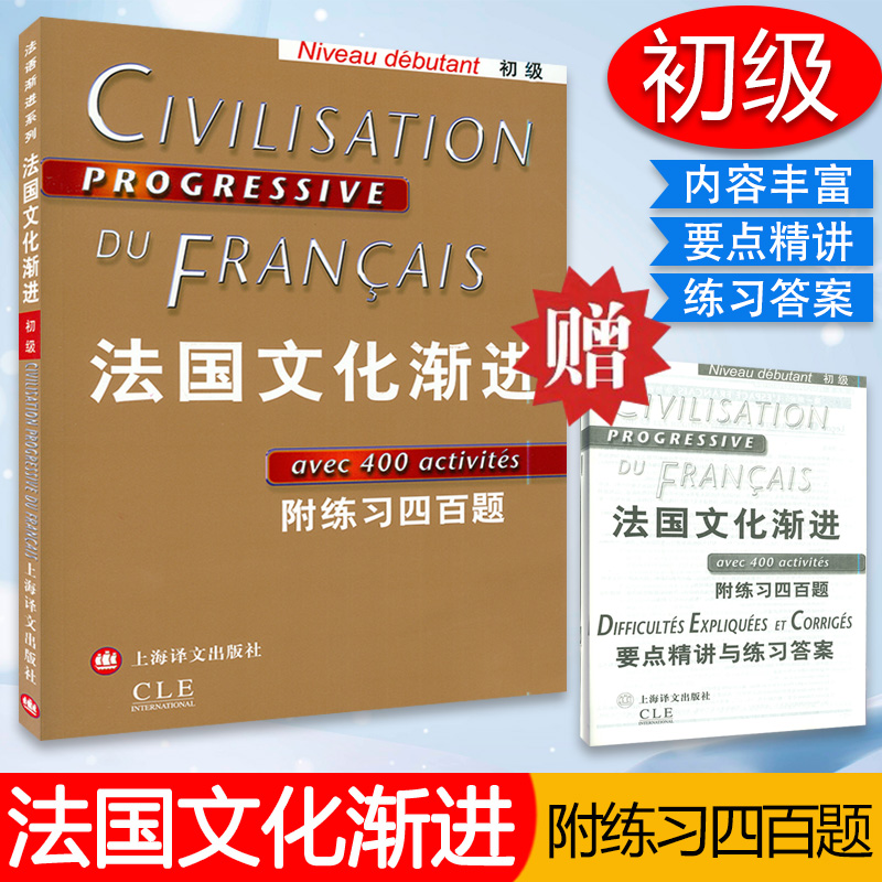 法国文化渐进初级 附练习四百题 刘常津