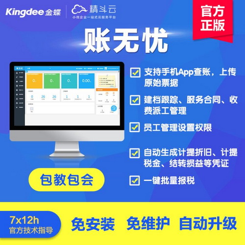 金蝶账无忧代账公司版代理记账软件  CRM客户管理系统合同收款 工商注册网络版