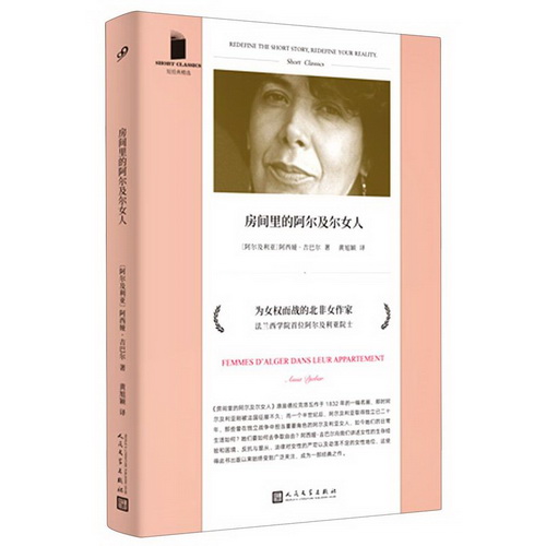 房间里的阿尔及尔女人 / 短经典精选 法兰西学院首位阿尔及利亚院士