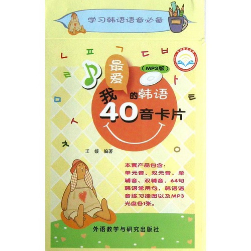 我最爱的韩语40音卡片 王媛 著