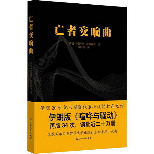亡者交响曲 (伊朗) 阿巴 文学 外国现当代文学