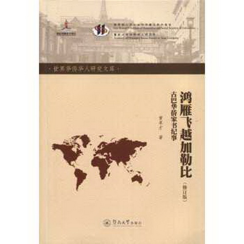 正版 鸿雁飞越加勒比:古巴华侨家书纪事