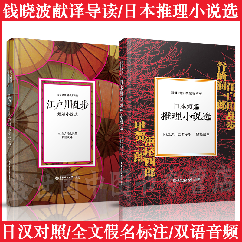 日语晨读夜诵/江户川乱步短篇小说选+日本短篇推理小说选(共2本)
