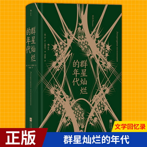 群星灿烂的年代 巴纳耶夫文学回忆录 十九世纪俄罗斯