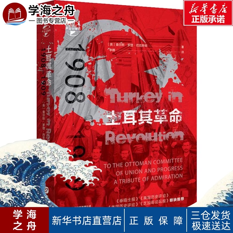 土耳其革命 1908-1909 (英)查尔斯·罗登·巴 著 李娜 译 