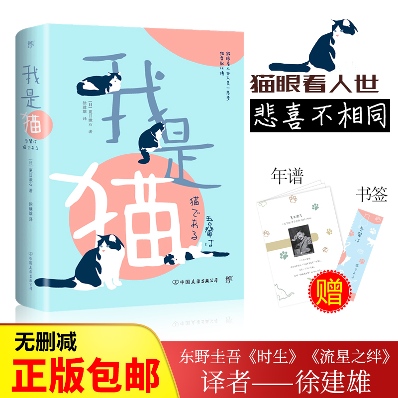 我是猫 夏目漱石著 正版书 徐健雄译 
