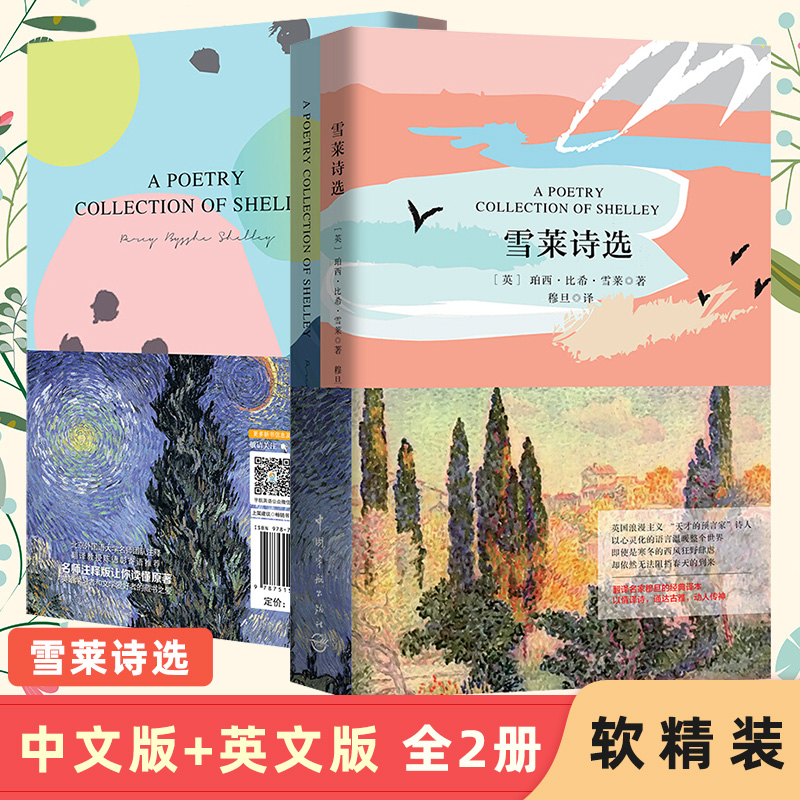 雪莱诗选 中英文双语 穆旦译本 世界名著 英语阅读  