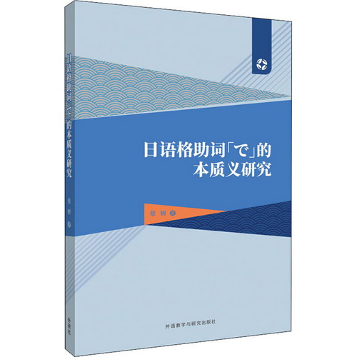 日语格助词「で」的本质义研究 蔡研 著